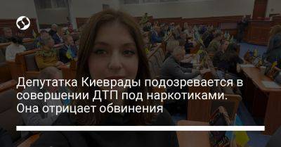 Депутатка Киеврады подозревается в совершении ДТП под наркотиками. Она отрицает обвинения
