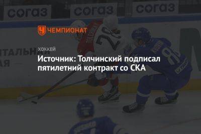 Источник: Толчинский подписал пятилетний контракт со СКА