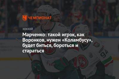 Марченко: такой игрок, как Воронков, нужен «Коламбусу», будет биться, бороться и стараться
