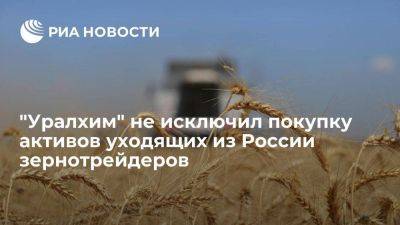 "Уралхим" не исключает покупку активов зарубежных зернотрейдеров, уходящих из России