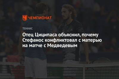 Даниил Медведев - Стефанос Циципаса - Отец Циципаса объяснил, почему Стефанос конфликтовал с матерью на матче с Медведевым - championat.com - Рим - Греция