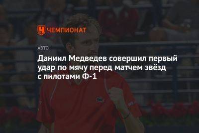 Даниил Медведев совершил первый удар по мячу перед матчем звёзд с пилотами Ф-1