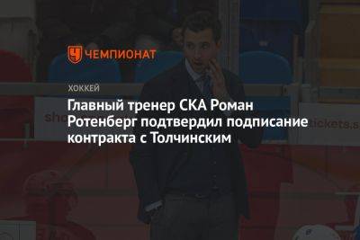 Главный тренер СКА Роман Ротенберг подтвердил подписание контракта с Толчинским
