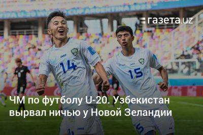 ЧМ по футболу U-20. Узбекистан вырвал ничью у Новой Зеландии
