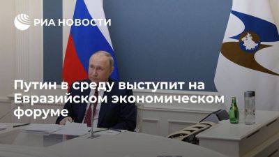 Путин в среду выступит на Евразийском экономическом форуме