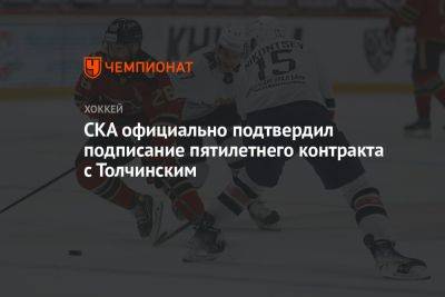 СКА официально подтвердил подписание пятилетнего контракта с Толчинским