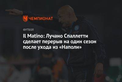 Il Matino: Лучано Спаллетти возьмёт перерыв в работе на один сезон после ухода из «Наполи»