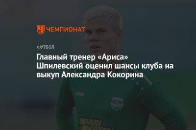 Главный тренер «Ариса» Шпилевский оценил шансы клуба на выкуп Александра Кокорина
