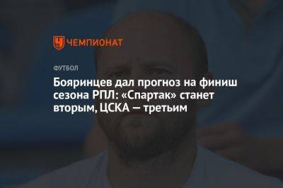 Бояринцев дал прогноз на финиш сезона РПЛ: «Спартак» станет вторым, ЦСКА — третьим