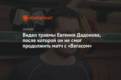 Видео травмы Евгения Дадонова, после которой он не смог продолжить матч с «Вегасом»