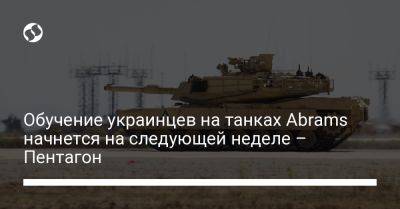 Обучение украинцев на танках Abrams начнется на следующей неделе – Пентагон