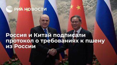 Россия и Китай подписали протокол о требованиях к пшену из России, после визита Мишустина