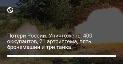 Потери России. Уничтожены 400 оккупантов, 21 артсистема, пять бронемашин и три танка