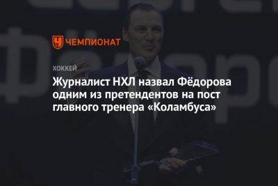 Журналист НХЛ назвал Фёдорова одним из претендентов на пост главного тренера «Коламбуса»