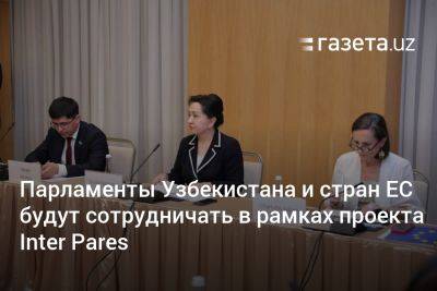 Парламенты Узбекистана и Европейского союза будут сотрудничать в рамках проекта Inter Pares