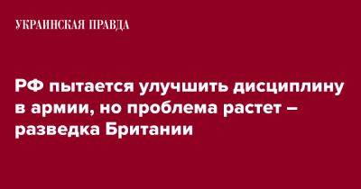 РФ пытается улучшить дисциплину в армии, но проблема растет – разведка Британии