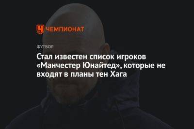 Стал известен список игроков «Манчестер Юнайтед», которые не входят в планы тен Хага