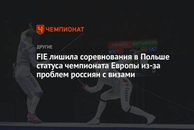 FIE лишила соревнования в Польше статуса чемпионата Европы из-за проблем россиян с визами