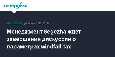 Менеджмент Segezha ждет завершения дискуссии о параметрах windfall tax - smartmoney.one - Москва - Россия