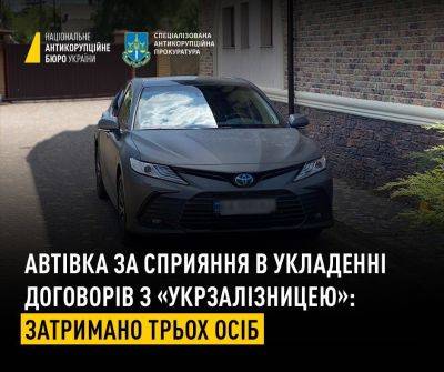 НАБУ задержало трех человек за взятку чиновнику «Укрзализныци»
