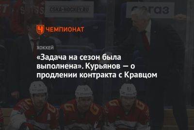«Задача на сезон была выполнена». Курьянов — о продлении контракта с Кравцом