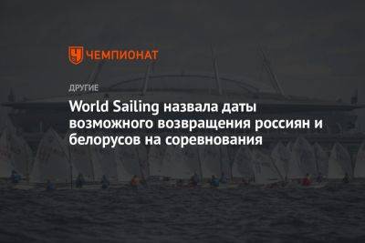 World Sailing назвала даты возможного возвращения россиян и белорусов на соревнования