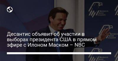 Десантис объявит об участии в выборах президента США в прямом эфире с Илоном Маском – NBC