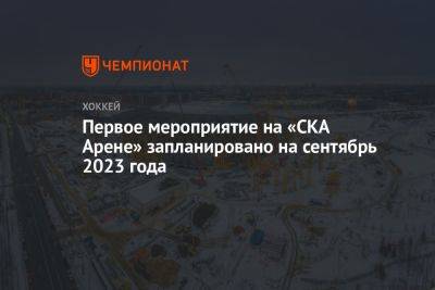 Первое мероприятие на «СКА Арене» запланировано на сентябрь 2023 года