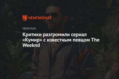 Критики разгромили сериал «Кумир» с известным певцом The Weeknd