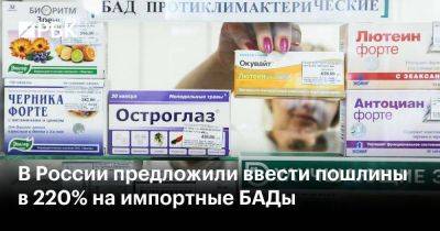 В России предложили ввести пошлины в 220% на импортные БАДы