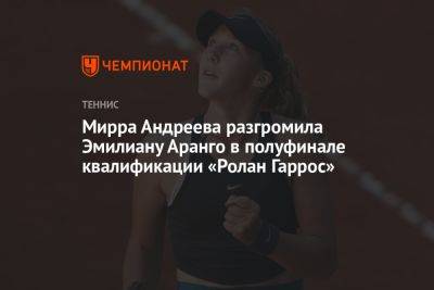 Мирра Андреева разгромила Эмилиану Аранго в полуфинале квалификации «Ролан Гаррос»