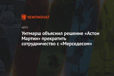 Уитмарш объяснил решение «Астон Мартин» прекратить сотрудничество с «Мерседесом»