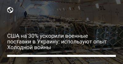 США на 30% ускорили военные поставки в Украину: используют опыт Холодной войны