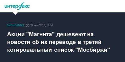 Акции "Магнита" дешевеют на новости об их переводе в третий котировальный список "Мосбиржи"