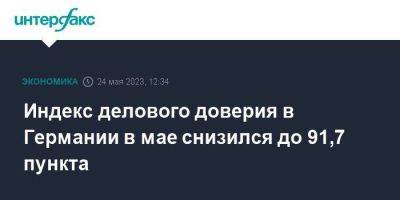 Индекс делового доверия в Германии в мае снизился до 91,7 пункта