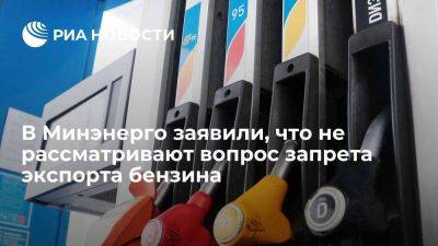 Министр энергетики Шульгинов: Минэнерго не рассматривает вопрос запрета экспорта бензина
