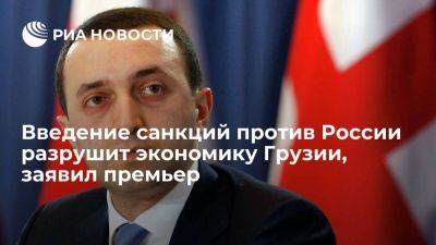 Гарибашвили: присоединение к санкциям против России разрушит грузинскую экономику