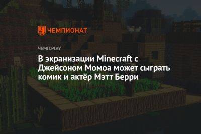 В фильме Minecraft с Джейсоном Момоа может сыграть комик и актёр Мэтт Берри