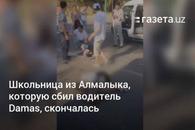 Школьница из Алмалыка, которую сбил водитель Damas, скончалась