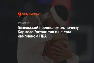 Энтони Кармело - Владимир Гомельский - Гомельский предположил, почему Кармело Энтони так и не стал чемпионом НБА - championat.com