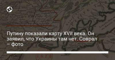 Владимир Путин - Игаль Левин - Валерий Зорькин - Путину показали карту XVII века. Он заявил, что Украины там нет. Соврал – фото - liga.net - Россия - Украина - Крым