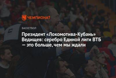 Президент «Локомотива-Кубань» Ведищев: серебро Единой лиги ВТБ — это больше, чем мы ждали