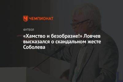 «Хамство и безобразие!» Ловчев высказался о скандальном жесте Соболева