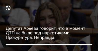 Депутат Арьева говорит, что в момент ДТП не была под наркотиками. Прокуратура: Неправда