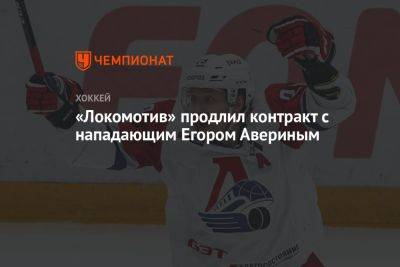 Егор Аверин - «Локомотив» продлил контракт с нападающим Егором Авериным - championat.com