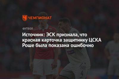 Александр Соболев - Иван Карпов - Виллиан Роши - Источник: ЭСК признала, что красная карточка защитнику ЦСКА Роше была показана ошибочно - championat.com