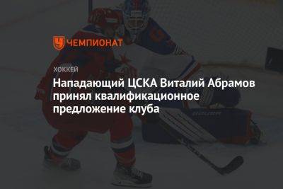 Нападающий ЦСКА Виталий Абрамов принял квалификационное предложение клуба