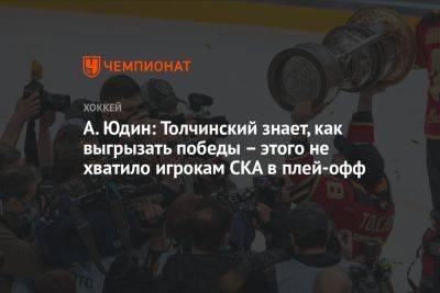 А. Юдин: Толчинский знает, как выгрызать победы – этого не хватило игрокам СКА в плей-офф
