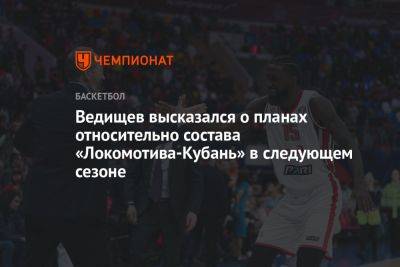 Ведищев высказался о планах относительно состава «Локомотива-Кубань» в следующем сезоне