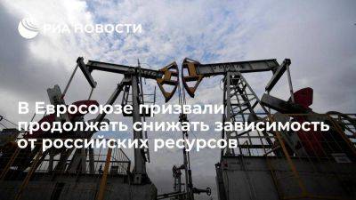 ЕК рекомендовала странам ЕС продолжать снижать зависимость от российских ресурсов